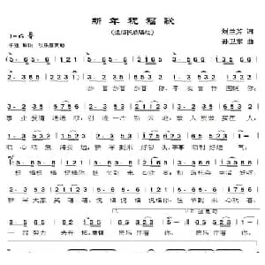新年祝福歌_通俗唱法乐谱_词曲:刘兰芳 孙卫东
