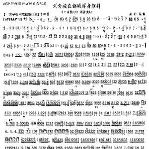 京剧 目莲救母 刘青缇在都城浑身颤抖_歌曲简谱