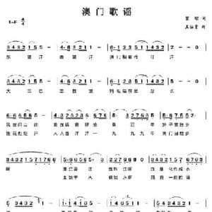 澳门歌谣_民歌简谱_词曲:瞿琮 王佑贵