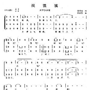 找馍馍_歌曲简谱