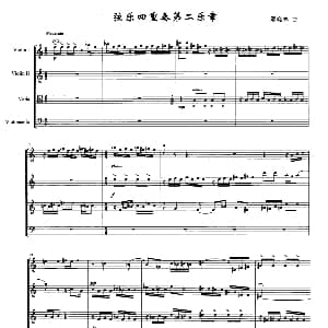 小提琴谱 | 弦乐四重奏第二乐章 邢晓林