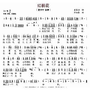 红桃花_歌曲简谱_词曲:袁晨光 苗永泰