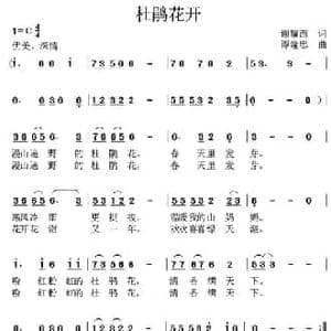 杜鹃花开_民歌简谱_词曲:谢耀西 谭隆忠