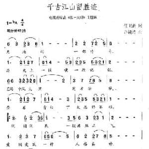千古江山留胜迹_民歌简谱_词曲:甲丁 马丁