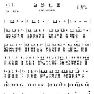 白沙如画_民歌简谱_词曲:梁文正 刘虎