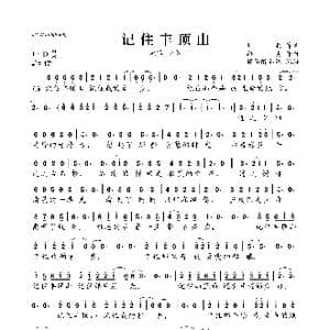 记住丰顶山_歌曲简谱_词曲:周兵 路勇