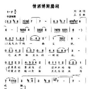 情洒博斯腾湖_民歌简谱_词曲:刘渊 王勇