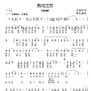 聚成之歌_通俗唱法乐谱_词曲:宋青松 缪生勤
