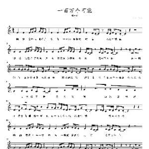 一百万个可能_歌曲简谱