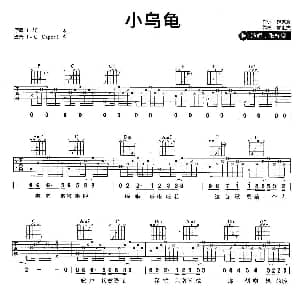 小乌龟 吉他谱 张栋梁 游家豪 廖世杰