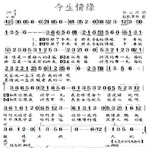 今生情缘_通俗唱法乐谱_词曲:孙三沣 仙桃常乐