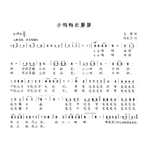 小鸭鸭白胖胖_儿歌乐谱_词曲:志同 陈安宁