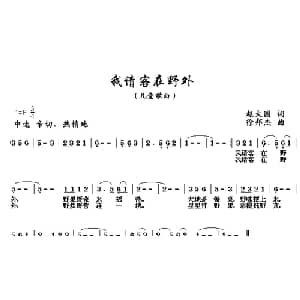 我请客在野外_儿歌乐谱_词曲:赵大国 徐邦杰