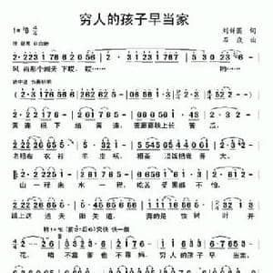 穷人的孩子早当家_民歌简谱_词曲:刘新圈 石焱