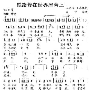 铁路修在世界屋脊上_儿歌乐谱_词曲:王克风 丁志强 夏中汤
