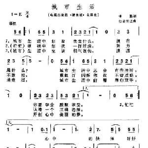 城市生活_通俗唱法乐谱_词曲:卡斯 似思甘达