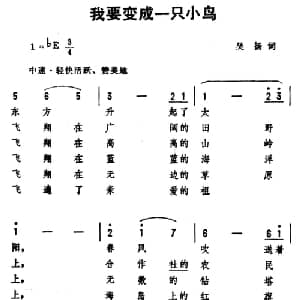 我要变成一只小鸟_儿歌乐谱_词曲:吴扬 劫夫