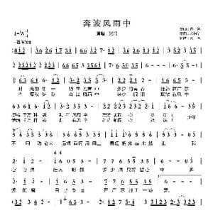奔波风雨中_歌曲简谱_词曲:佚名 佚名