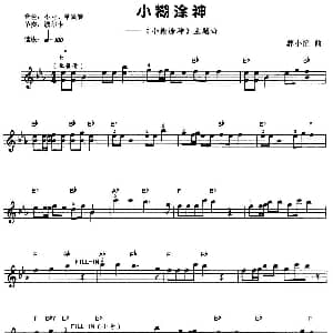 电子琴谱 | 小糊涂神 郭小笛
