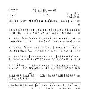 我和你一样_歌曲简谱_词曲:李萱 玉超云