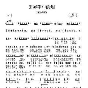 丢弃手中的烟_歌曲简谱_词曲:梁端 王小荣