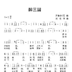 醉三国_通俗唱法乐谱_词曲:齐鲁小2哥 刘北休