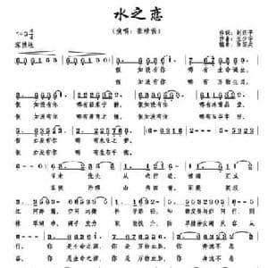 水之恋_民歌简谱_词曲:赵正平 王少华