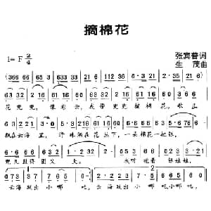 摘棉花_儿歌乐谱_词曲:张宾普 生茂