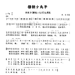 樱桃小丸子_外国歌谱_词曲:佚名 佚名