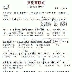 又见高原红_歌谱投稿_词曲:崔伟立 崔伟立