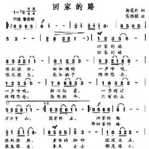 回家的路_民歌简谱_词曲:杨霞丹 雷维模
