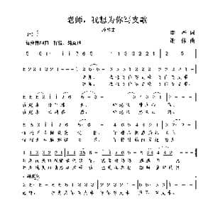 老师,我想为你写支歌_歌曲简谱_词曲:李严 谢伟