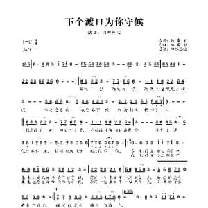 下个渡口为你守候_歌曲简谱_词曲:施贵华 施贵华