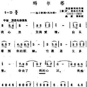 玛尔塔 德国 _外国歌谱_词曲: 德 弗里德利希作词 尚家骧译配 德 F.弗洛托