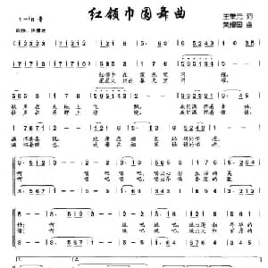 红领巾圆舞曲_儿歌乐谱_词曲:王荣元 黄耀国