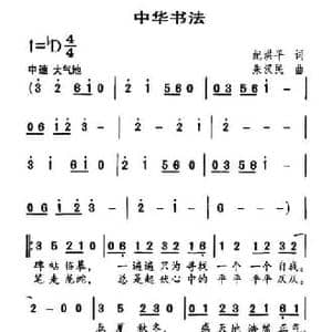 中华书法_民歌简谱_词曲:纪洪平 朱汉民