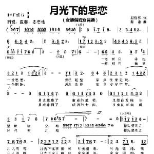 月光下的思恋_通俗唱法乐谱_词曲:屈松林 蔡谦