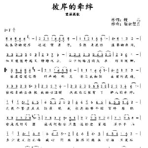 彼岸的牵绊_通俗唱法乐谱_词曲:鳗儿 轻云望月