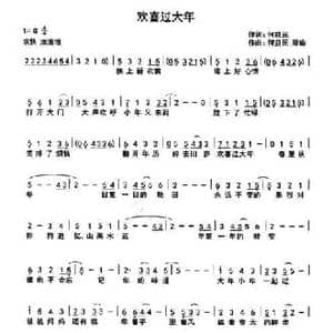 欢喜过大年_民歌简谱_词曲:何益民 周瑜 何益民