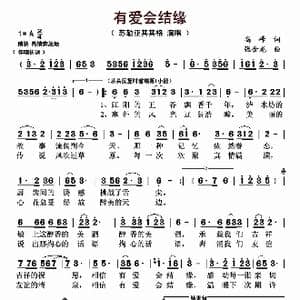 有爱会结缘_歌曲简谱_词曲:高峰 张金龙