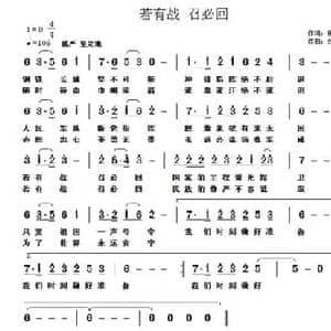 若有战 召必回_民歌简谱_词曲:田井军 刘国亮