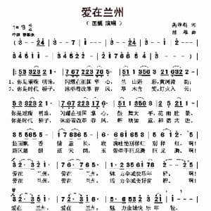 爱在兰州_歌曲简谱_词曲:高维新 陈雄