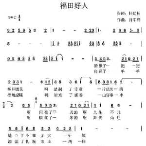 福田好人_民歌简谱_词曲:杜劲松 肖军锋