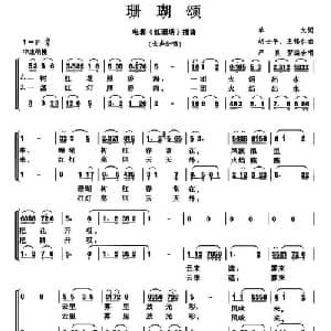 珊瑚颂_合唱歌谱_词曲:单文 胡士平 王锡仁
