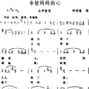 年轻妈妈的心_民歌简谱_词曲:仲昭理 生茂