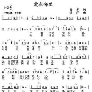 爱在邻里_民歌简谱_词曲:孙华 浅洋