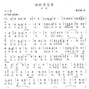 向科学进军_歌曲简谱_词曲:熊芳琳 陈志昂