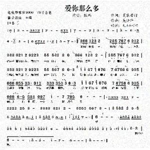 爱你那么多_歌谱投稿_词曲:夏敢若何 吴清华