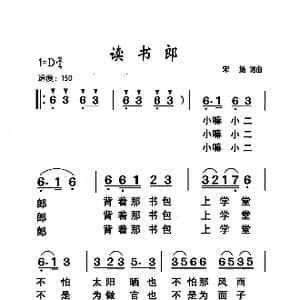 读书郎_歌曲简谱_词曲:宋扬 宋扬