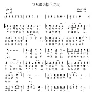我从摩天楼下走_通俗唱法乐谱_词曲:陈运斌 王立
